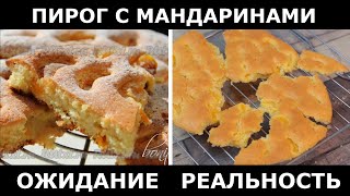 Пирог со свежими мандаринами | Проверка рецепта из интернета /Вып. 384