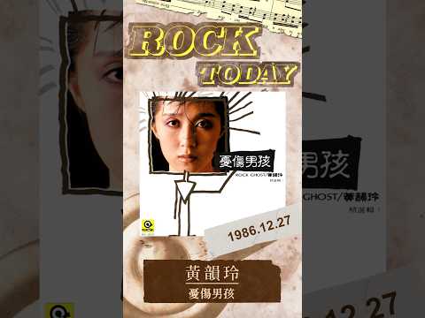 【ROCK TODAY】黃韻玲『憂傷男孩』1986年12月27日