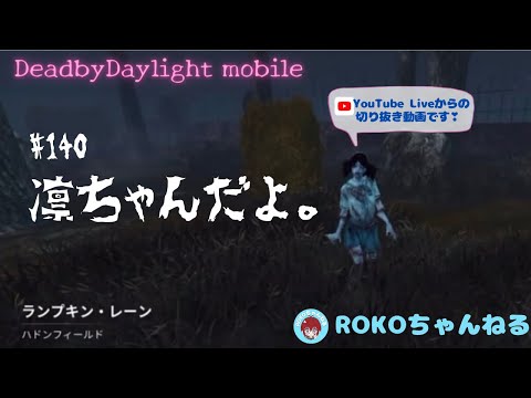 ROKOちゃんねる【#dbdモバイル 】#140 バーベキュー＆チリ