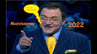 Я стал миллионером за 20 минут!!! - Миллионер 2022: викторина screenshot 1