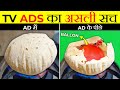 TV Ads का असली सच | How TV Ads Are Made | Part-2 | It's Fact | Take Unique