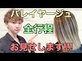 【バレイヤージュ カラー】お悩みの方はこの動画で1発解決!!!!美容師必見!!!!外国人風カラー グラデーション グラデーションカラー