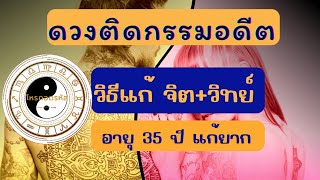 ดวงชะตาติดกรรมอดีตชาติ วิทยาศาสตร์ ดร.โจ ดิสเพนซ่า อายุเกิน 35 ปีร่างกายพาติดกรรมอารมณ์จากอดีต