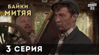 Байки Митяя | 3 серия