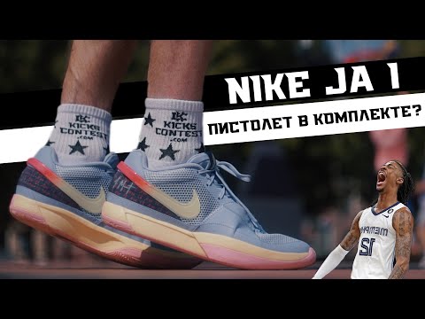 NIKE JA 1: ТЕСТ БАСКЕТБОЛЬНЫХ КРОССОВОК