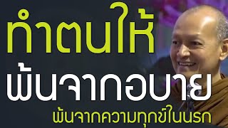 ทำตนให้พ้นจากอบาย ให้พ้นจากนรก, จากความทุกข์, นรก | ทางนิพพาน พุทธวจน