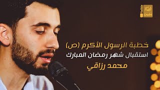 خطبة الرسول الأكرم (ص) في استقبال شهر رمضان المبارك | محمد رزاقي | 2023 |