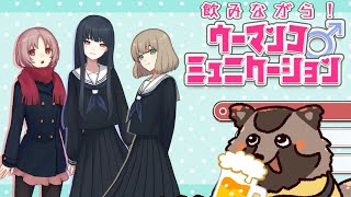 【下ネタ】🍺飲みながらウーマンコ ミュニケーション