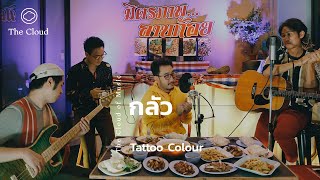 กลัว - Tattoo Colour | The Cloud of Music