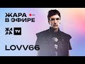 LOVV66 о своем творчестве /// Жара в эфире