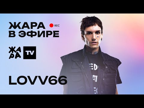 Видео: LOVV66 о своем творчестве /// Жара в эфире