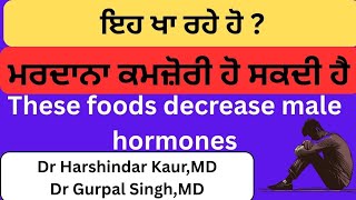 518- Be careful in eating these foods! Can decrease testosterone! ਇਹ ਖਾਣੇ ਮਰਦਾਨਾ ਕਮਜ਼ੋਰੀ ਕਰ ਸਕਦੇ ਹਨ