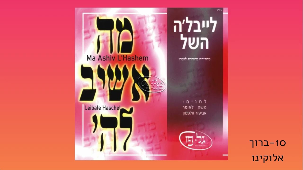 ברוך אלוקינו - לייבלה השל