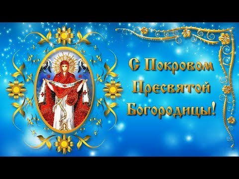 Покров Пресвятой Богородицы!