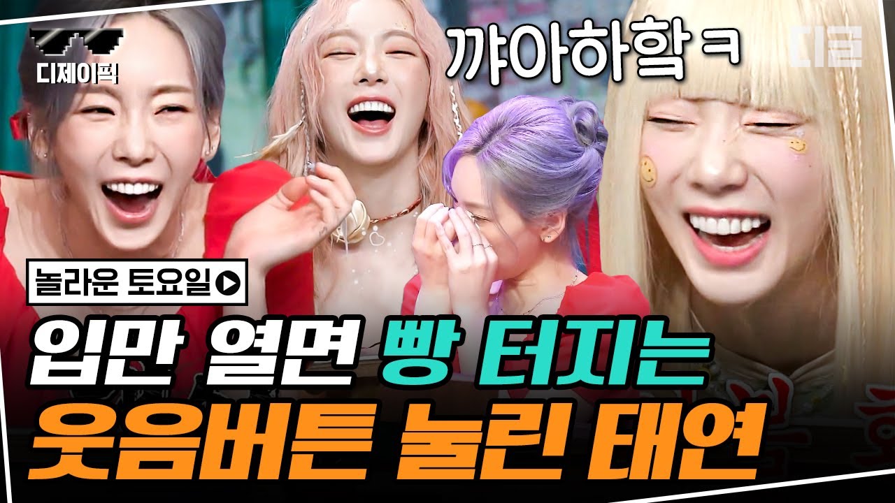 [#놀라운토요일] 탱구 웃음 버튼=내 웃음 버튼🤣 태연 찐웃음 나오는 부분만 모아 봄ㅋㅋㅋ | #디제이픽
