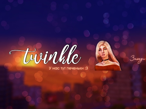 Видео: Прямая трансляция пользователя twinkle