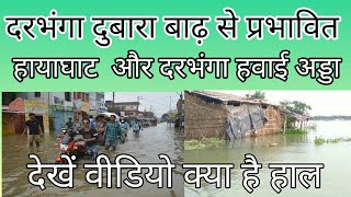 Bihar flood. Darbhanga flood. hayaghat flood. Darbhanga airport road flood.