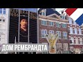 Дом музей Рембрандта | Амстердам | Как жил 400 лет назад художник