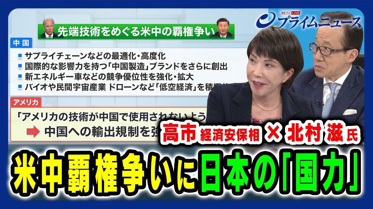 国力向上の肝は】米中覇権争いに日本は 高市早苗×北村滋 2024/3