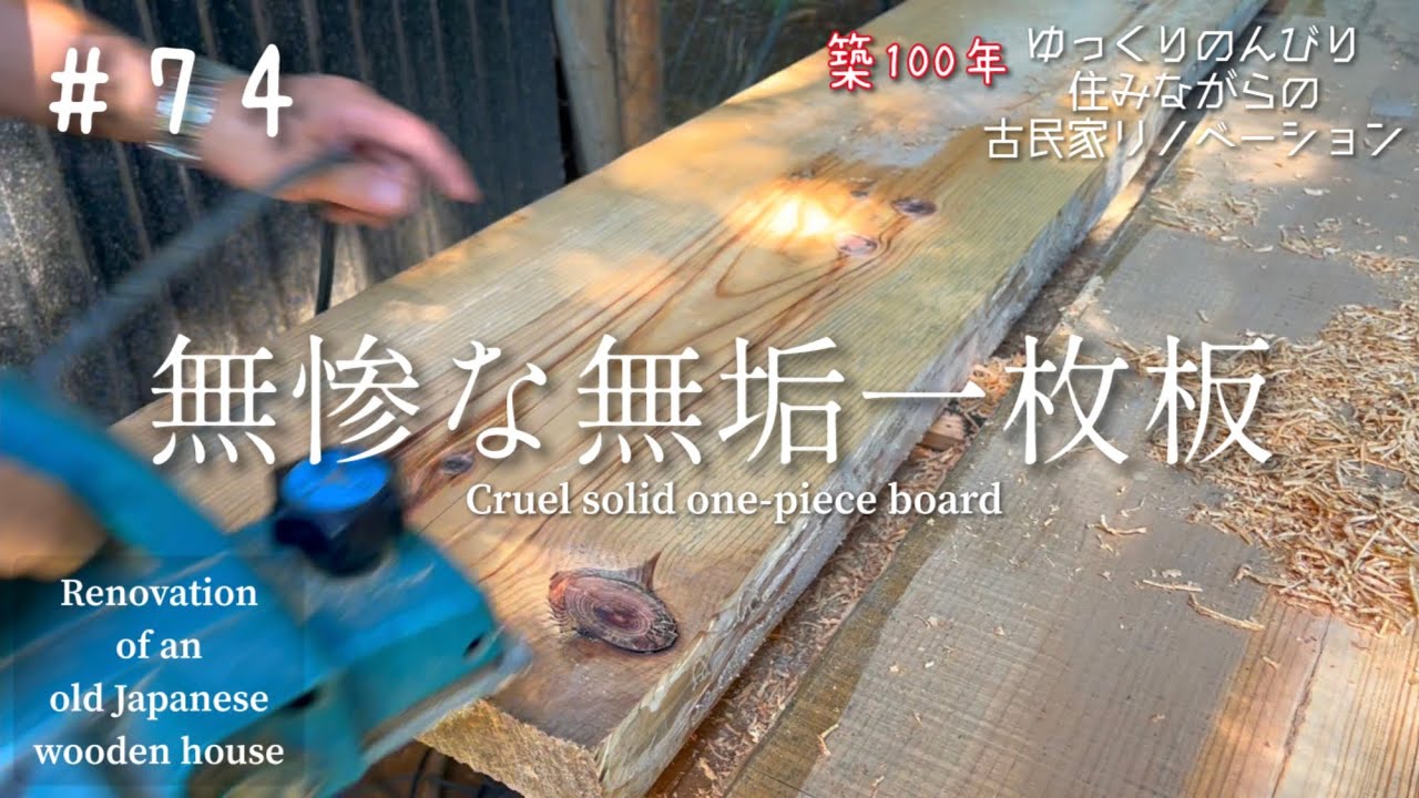 #74【DIY】週末古民家リノベーション【石張りの玄関土間に式台をつくる】