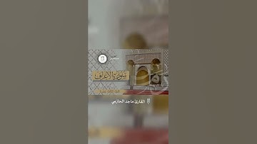 (وَنادى أَصحابُ الجَنَّةِ أَصحابَ النّارِ..) تلاوة مبكية من سورة الأعراف للقارئ #ماجد_الحازمي
