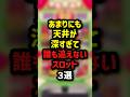 あまりにも天井が深すぎて誰も追えないスロット3選 #パチンコ #パチスロ