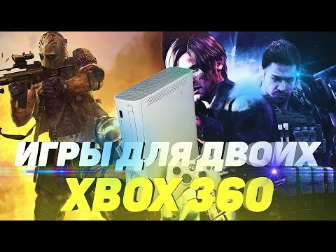 Видео: ТОП ИГР ДЛЯ ДВОИХ на XBOX 360/Лучшие Кооперативные игры для xbox 360