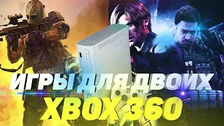 ТОП ИГР ДЛЯ ДВОИХ на XBOX 360/Лучшие Кооперативные игры для xbox 360