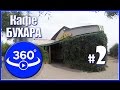 Виртуальный тур по летнему кафе &quot;Бухара&quot; (г.Актобе, Видео 360 градусов)