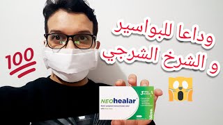 علاج البواسير و الشرخ الشرجي بتحاميل نيوهيلار neohealar