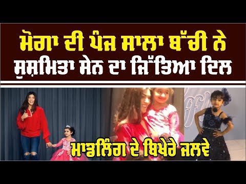 Moga ਦੀ ਕੁੜੀ ਨੇ ਜਿੱਤਿਆ Sushmita Sen ਦਾ ਦਿਲ