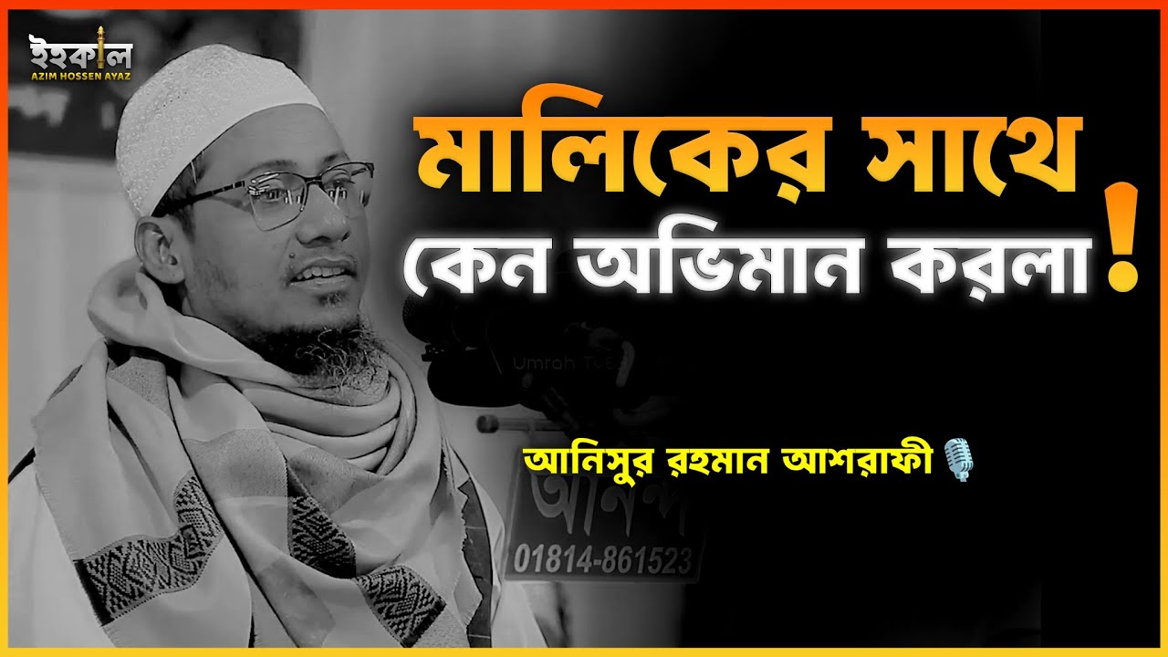 মালিকের সাথে কেন অভিমান করলা! আনিসুর রহমান আশরাফী...🎙️ Anisur Rahman Ashrafi 2025 #wazbangla
