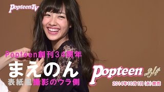 Popteen表紙”風”撮影！まえのん編
