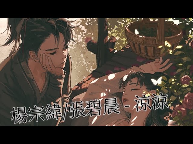 【Nightcore】楊宗緯/張碧晨 - 涼涼 「涼涼天意 瀲灩一身花色落入凡塵 傷情著我」