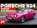 Порше 924 – при чем здесь ВАЗ-2108 и АЗЛК? / Porsche 924 обзор и тест