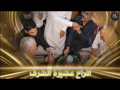 أفراح أل شرف حفل حناء العريس يزن محمد والعريس محمد نايل يحيي الحفل الفنان اشرف الجراروه و سالم صبيحي