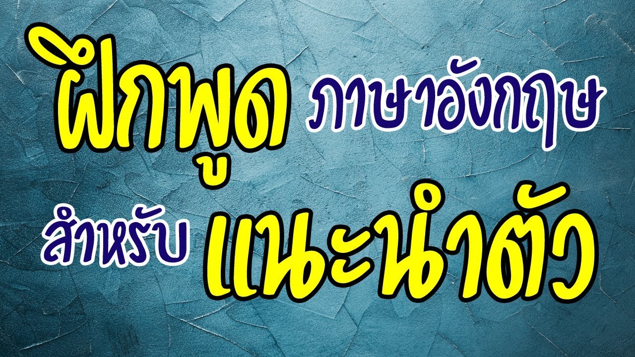 สนทนา ภาษา อังกฤษ พร้อม คํา อ่าน  New 2022  ฝึกพูด แนะนำตัวภาษาอังกฤษ ประโยคสำเร็จรูป ง่ายๆ