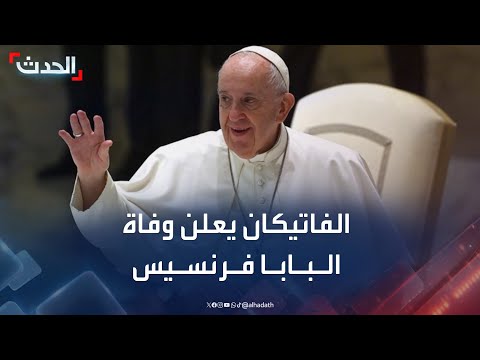 وفاة البابا فرنسيس عن عمر يناهز 88 عاما
