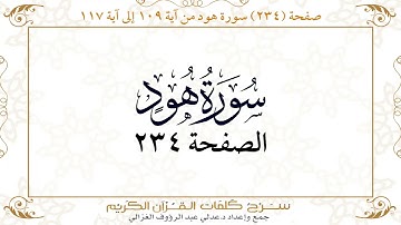 صفحة 234  سورة هود من آية   109  إلى آية 117       https://quranwords.net