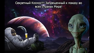 Секретный Космос!!! Запрещенный к показу во всех странах Мира!