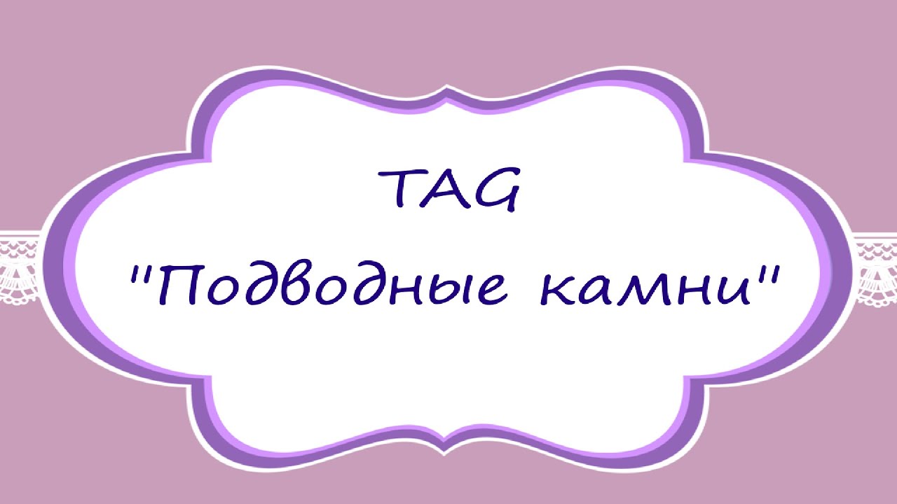 58. Тег-экспромт "Подводные камни"//слово-паразит и муки монтажа :)