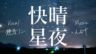 快晴星夜