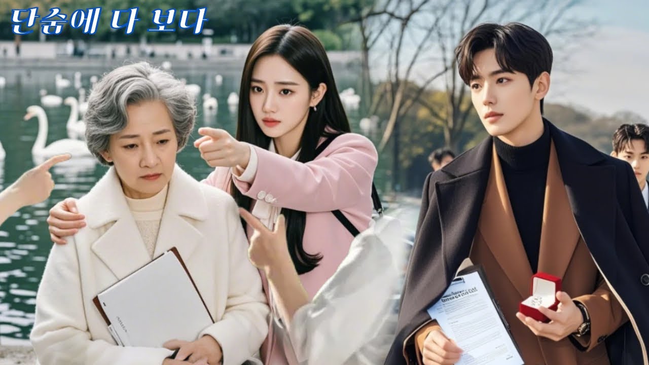 친절한 소녀가 괴롭힘을 당하는 할머니를 구해주었는데, 그런데 그 보상이 천억 재산과 재벌 손자?!