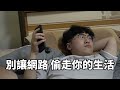 當學校叫我拍反網癮廣告 但沒給我錢be like: