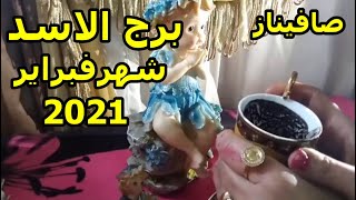 توقعات برج الاسد شهرفبراير 2-2020مع صافيناز(عين عليك حرص منه)