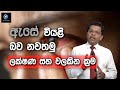 නිතරම ඇස් දැවිල්ල,කඳුළු ගැලීම තියනවද? | Do You Often Have Burning Eyes And Tears?