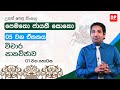 05 වන ඒකකය |  විචාර සාකච්ජාව  -  01 කොටස | A/L Sinhala Unit 05