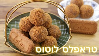 טראפלס לוטוס