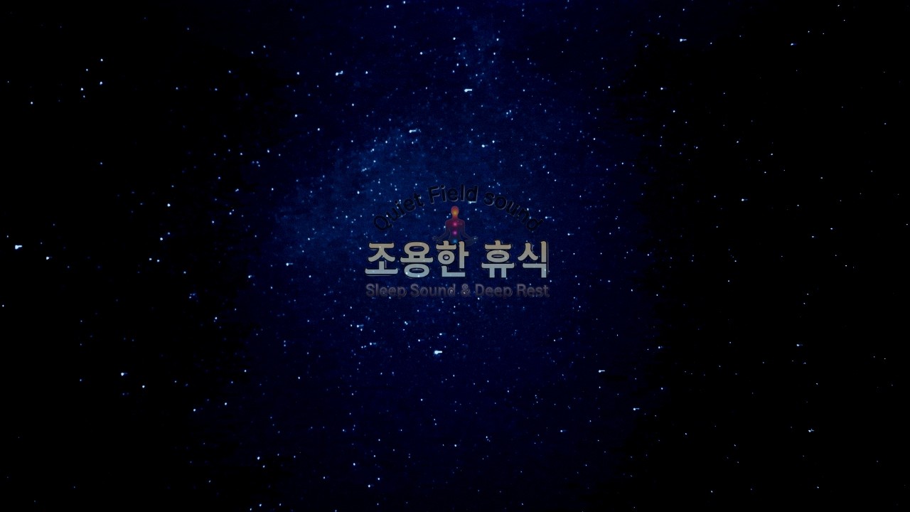 조용한 휴식 | 8시간 깊은 수면 음악 🌙아무 말 없이 흐르는 밤