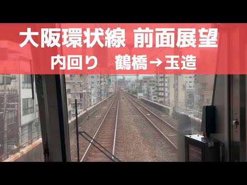 【大阪環状線 前面展望】環状内回り（鶴橋→玉造）JR西日本221系